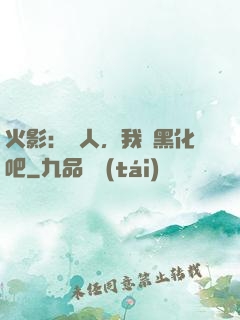 火影：鳴人，我們黑化吧