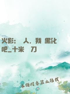 火影：鳴人，我們黑化吧