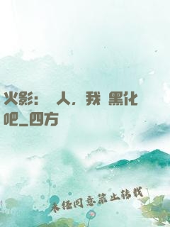 火影：鳴人，我們黑化吧