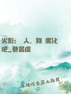 火影：鳴人，我們黑化吧
