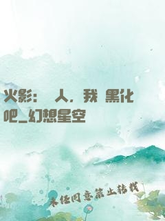 火影：鳴人，我們黑化吧