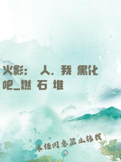 火影：鳴人，我們黑化吧