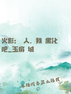 火影：鳴人，我們黑化吧