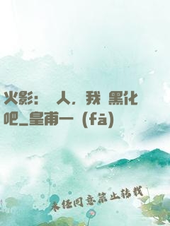 火影：鳴人，我們黑化吧
