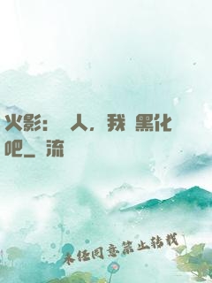火影：鳴人，我們黑化吧