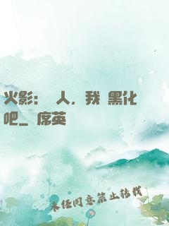 火影：鳴人，我們黑化吧