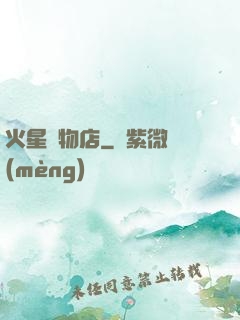 火星寵物店