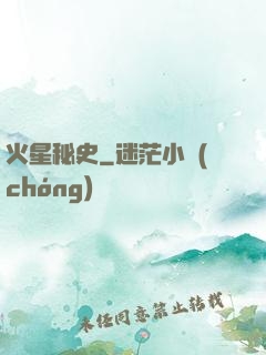 火星秘史