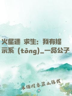 火星迷宮求生：我有提示系統(tǒng)