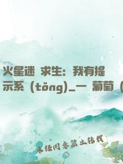火星迷宮求生：我有提示系統(tǒng)