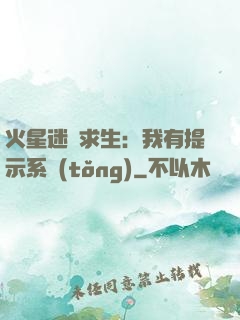 火星迷宮求生：我有提示系統(tǒng)
