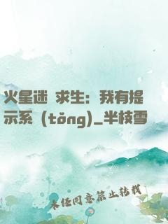 火星迷宮求生：我有提示系統(tǒng)