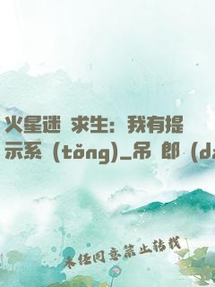 火星迷宮求生：我有提示系統(tǒng)