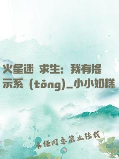 火星迷宮求生：我有提示系統(tǒng)