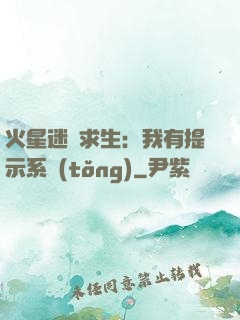 火星迷宮求生：我有提示系統(tǒng)