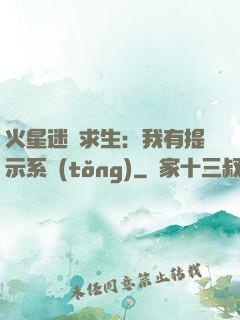 火星迷宮求生：我有提示系統(tǒng)