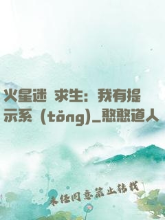 火星迷宮求生：我有提示系統(tǒng)