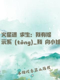 火星迷宮求生：我有提示系統(tǒng)