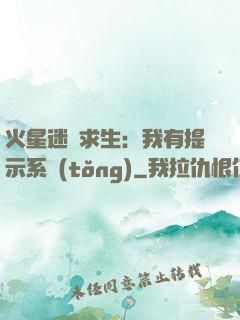 火星迷宮求生：我有提示系統(tǒng)