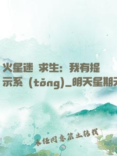 火星迷宮求生：我有提示系統(tǒng)