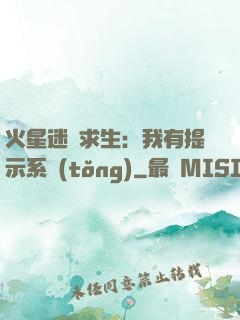 火星迷宮求生：我有提示系統(tǒng)