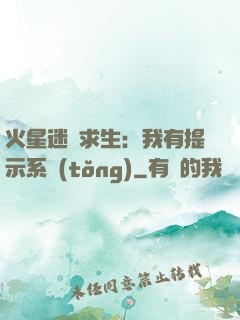 火星迷宮求生：我有提示系統(tǒng)