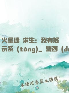 火星迷宮求生：我有提示系統(tǒng)