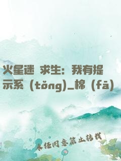 火星迷宮求生：我有提示系統(tǒng)