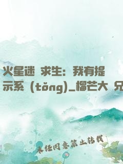 火星迷宮求生：我有提示系統(tǒng)