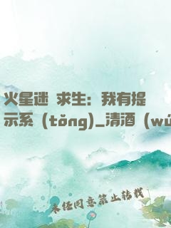 火星迷宮求生：我有提示系統(tǒng)