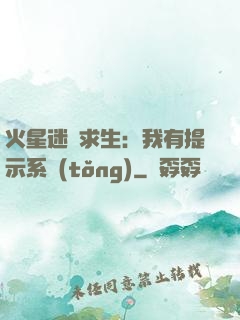 火星迷宮求生：我有提示系統(tǒng)