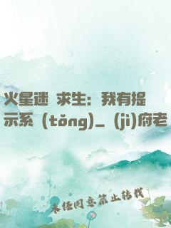 火星迷宮求生：我有提示系統(tǒng)