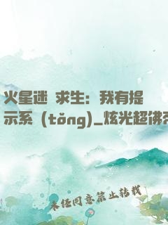 火星迷宮求生：我有提示系統(tǒng)