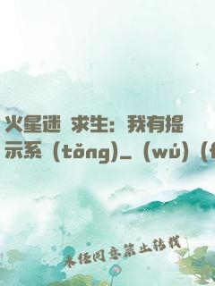 火星迷宮求生：我有提示系統(tǒng)