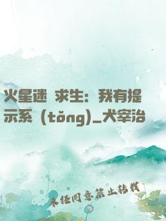 火星迷宮求生：我有提示系統(tǒng)