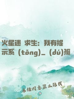 火星迷宮求生：我有提示系統(tǒng)