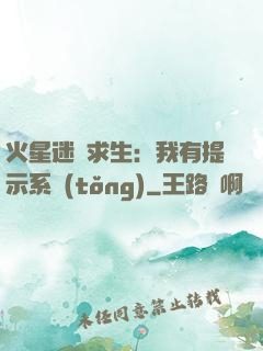 火星迷宮求生：我有提示系統(tǒng)