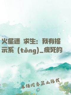 火星迷宮求生：我有提示系統(tǒng)