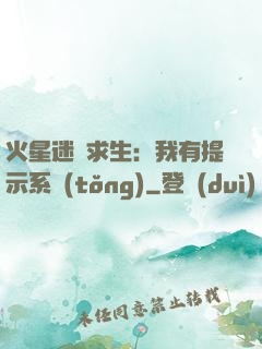 火星迷宮求生：我有提示系統(tǒng)