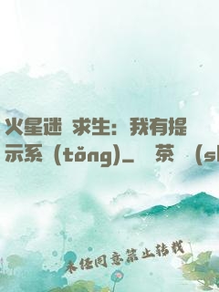 火星迷宮求生：我有提示系統(tǒng)