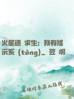 火星迷宮求生：我有提示系統(tǒng)