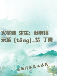 火星迷宮求生：我有提示系統(tǒng)
