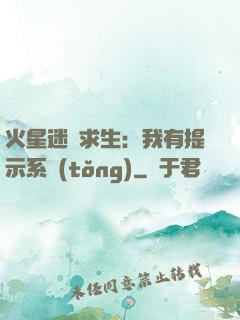 火星迷宮求生：我有提示系統(tǒng)
