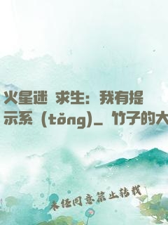 火星迷宮求生：我有提示系統(tǒng)