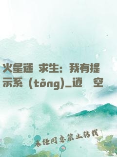 火星迷宮求生：我有提示系統(tǒng)