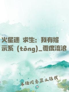 火星迷宮求生：我有提示系統(tǒng)