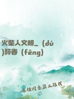 火柴人文明