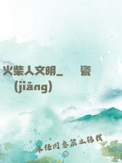 火柴人文明