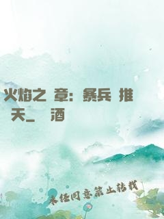 火焰之紋章：暴兵橫推諸天