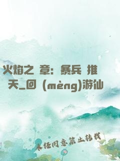 火焰之紋章：暴兵橫推諸天
